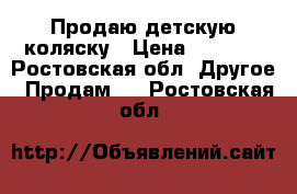 Продаю детскую коляску › Цена ­ 4 000 - Ростовская обл. Другое » Продам   . Ростовская обл.